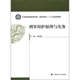 云南省普通高等学校（高职高专）十二五规划教材：刑事辩护原理与实务