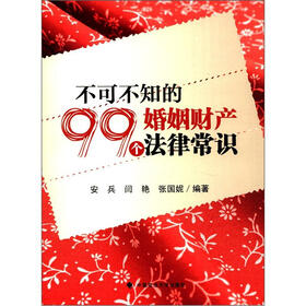 不可不知的99个婚姻财产法律常识