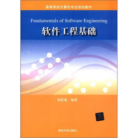 高等学校计算机专业规划教材：软件工程基础
