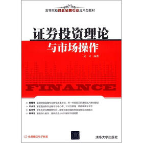 高等院校财政金融专业应用型教材：证券投资理论与市场操作