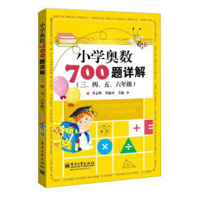 小学奥数700题详解：三、四、五、六年级