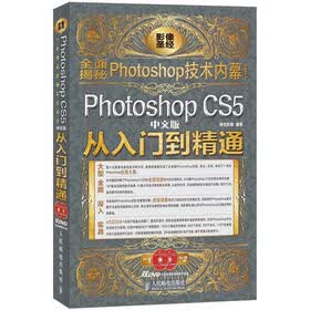 Photoshop CS5从入门到精通（中文版）（附DVD光盘2张）