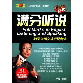 李阳疯狂英语·口语突破考试王牌教材·满分听说：30天全面突破听说考试（书+CD光盘1张）