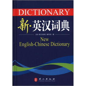 新·英汉词典