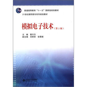 普通高等教育“十一五”国家级规划教材：模拟电子技术（第2版）
