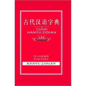 古代汉语字典（全新版）