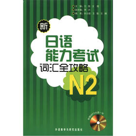 新日语能力考试词汇全攻略N2（附MP3光盘1张）