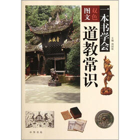 一本书学会道教常识（双色图文）