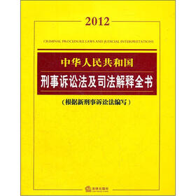 2012中华人民共和国刑事诉讼法及司法解释全书（根据新刑事诉讼法编写）