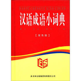 汉语成语小词典（双色版）