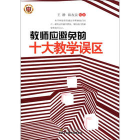 教师应避免的十大教学误区