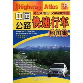 中国公路快速行车地图集（2012版）
