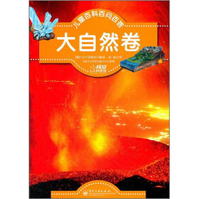 儿童百科百问百答(大自然卷)