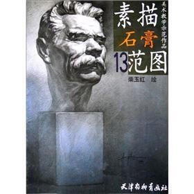 美术教学示范作品：素描石膏范图（13）
