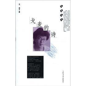 蓝星诗库：戈麦的诗