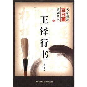 名家书法百日通系列丛书：王铎行书