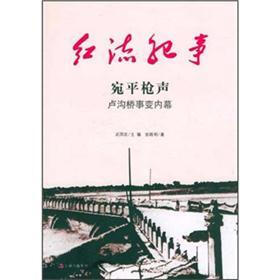 红流纪事·宛平枪声：卢沟桥事变内幕