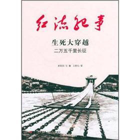 红流纪事·生死大穿越：二万五千里长征