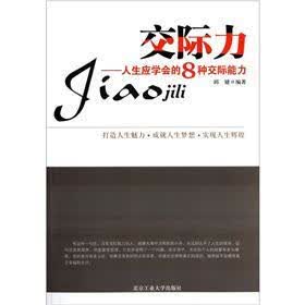 交际力：人生应学会的8种交际能力
