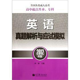 全国各类成人高考（高中起点升本、专科）英语真题解析与应试模拟（2012年版）