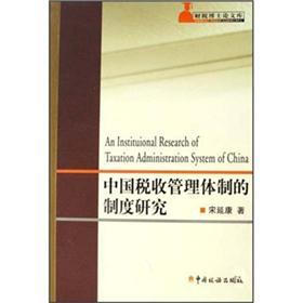 财税博士论文库系列：中国税收管理体制的制度研究