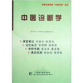 中医本科教材轻松突破系列：中医诊断学