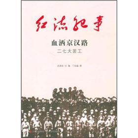 红流纪事·血洒京汉路：二七大罢工