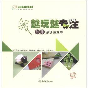 和孩子一起成长·越玩越专注：创意亲子游戏书