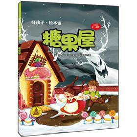 好孩子·绘本馆:糖果屋(3-5岁)