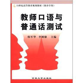 21世纪高等教育规划教材（教育学类）：教师口语与普通话测试
