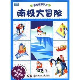 宝宝头脑开发·冒险故事手工：南极大冒险（附安全剪刀）