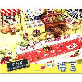 李秀英绘本阅读启智新经典：语言（3-4岁）