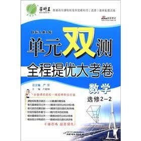 春雨教育·学科王·单元双测全程提优大考卷：数学（选修2－2）（国标人教A版）