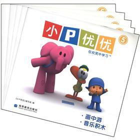 小P优优（第5辑）（套装共5册）