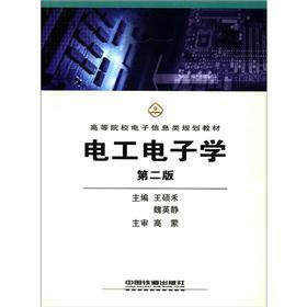 高等院校电子信息类规划教材：电工电子学（第2版）