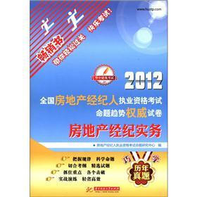 2012全国房地产经纪人执业资格考试命题趋势权威试卷：房地产经纪实务