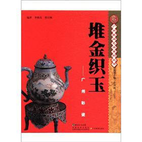 广州民间艺术系列丛书·堆金织玉：广州彩瓷