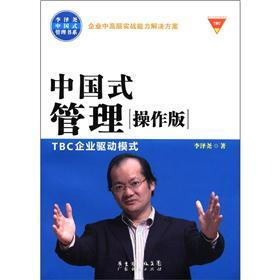 李泽尧中国式管理书系：中国式管理“操作版”TBC企业驱动模式