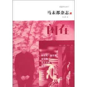 马未都杂志：闲在