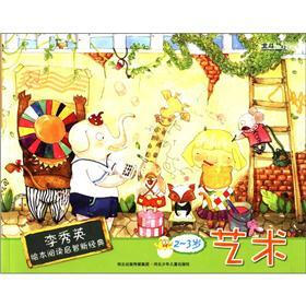 李秀英绘本阅读启智新经典：艺术（2-3岁）