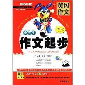 黄冈作文系列：小学生作文起步