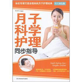 月子科学护理同步指导（精美双色版）