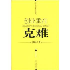创业重在克难
