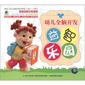 幼儿早教训练营：幼儿全脑开发益智乐园C
