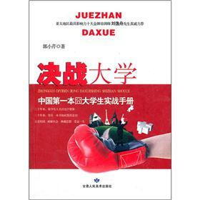 决战大学：中国第一本囧大学生实战手册