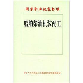 国家职业技能标准：船舶柴油机装配工