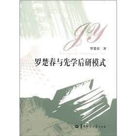 罗楚春与先学后研模式