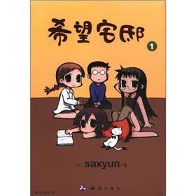 希望宅邸（1）
