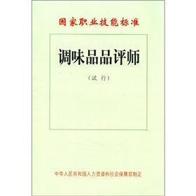 国家职业技能标准：调味品品评师（试行）