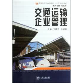 高等院校交通运输类“十二五”规划教材：交通运输企业管理